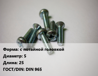 Винт с потайной головкой 5х25 DIN 965, с метрической резьбой,цена за шт,ЧП, цена за 1000 шт, кг цена от 599.76 ₼ / кг, где купить, условия доставки в Баку и Бакинская области